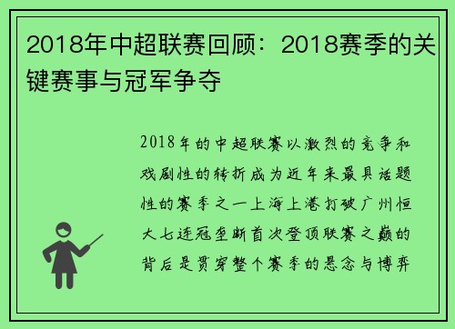 2018年中超联赛回顾：2018赛季的关键赛事与冠军争夺