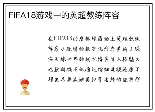 FIFA18游戏中的英超教练阵容
