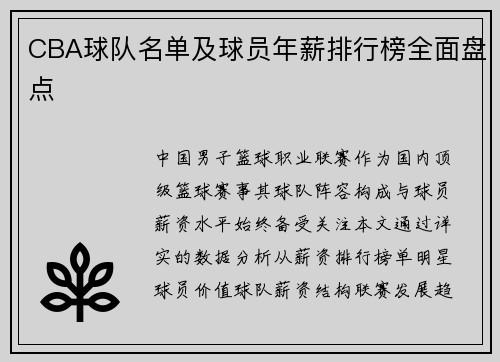 CBA球队名单及球员年薪排行榜全面盘点