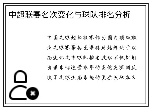 中超联赛名次变化与球队排名分析