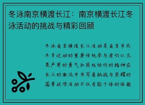 冬泳南京横渡长江：南京横渡长江冬泳活动的挑战与精彩回顾
