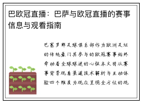 巴欧冠直播：巴萨与欧冠直播的赛事信息与观看指南