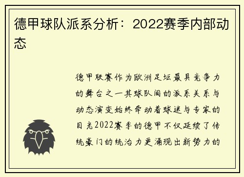 德甲球队派系分析：2022赛季内部动态