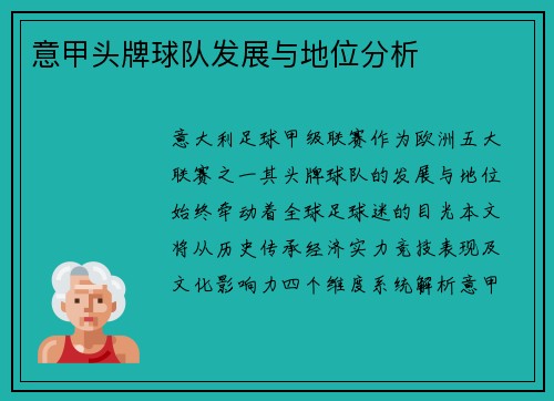 意甲头牌球队发展与地位分析