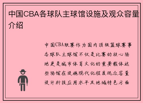 中国CBA各球队主球馆设施及观众容量介绍