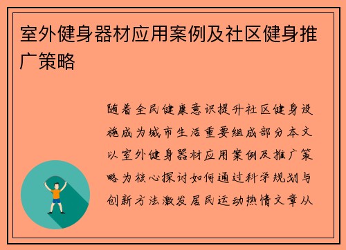 室外健身器材应用案例及社区健身推广策略