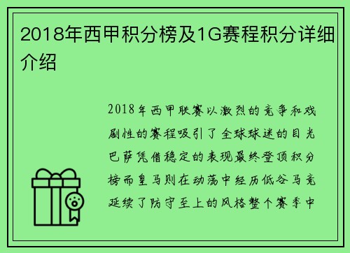 2018年西甲积分榜及1G赛程积分详细介绍