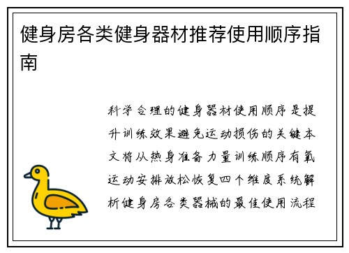 健身房各类健身器材推荐使用顺序指南