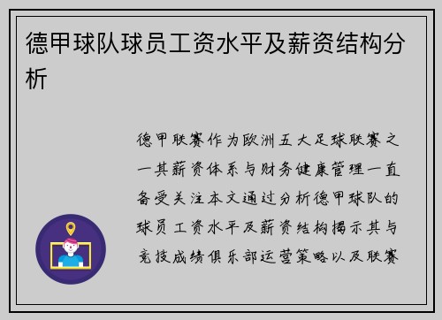德甲球队球员工资水平及薪资结构分析