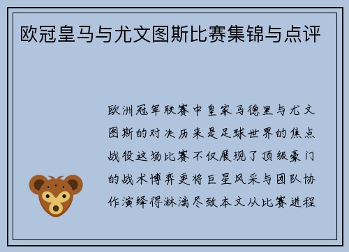 欧冠皇马与尤文图斯比赛集锦与点评