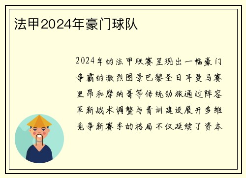 法甲2024年豪门球队