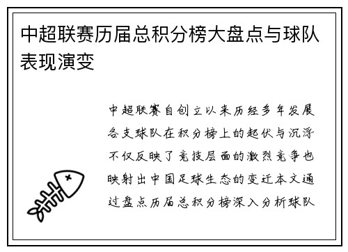 中超联赛历届总积分榜大盘点与球队表现演变