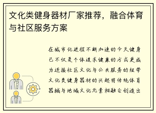 文化类健身器材厂家推荐，融合体育与社区服务方案