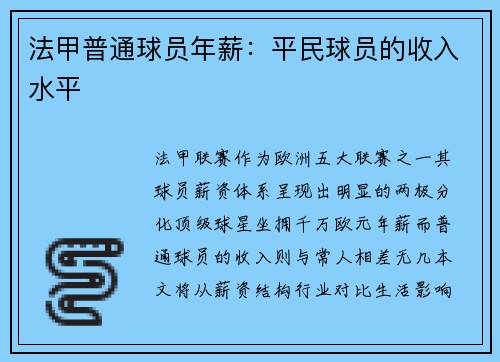 法甲普通球员年薪：平民球员的收入水平