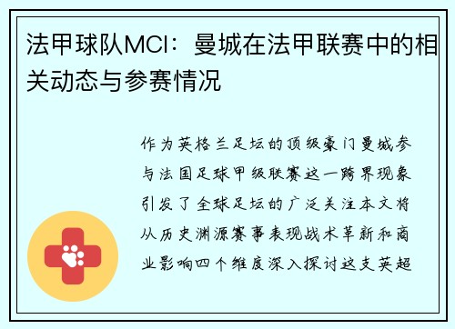 法甲球队MCI：曼城在法甲联赛中的相关动态与参赛情况