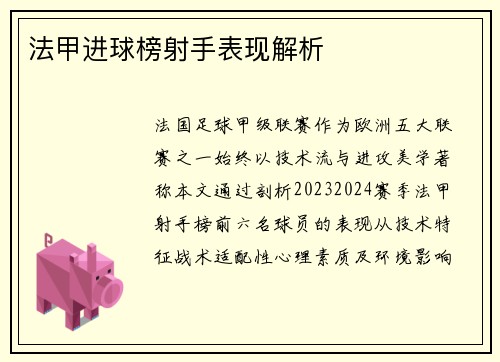法甲进球榜射手表现解析