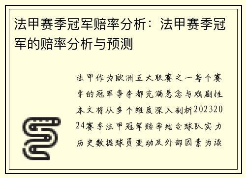 法甲赛季冠军赔率分析：法甲赛季冠军的赔率分析与预测