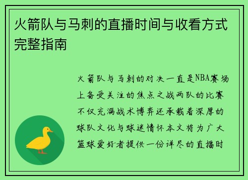 火箭队与马刺的直播时间与收看方式完整指南
