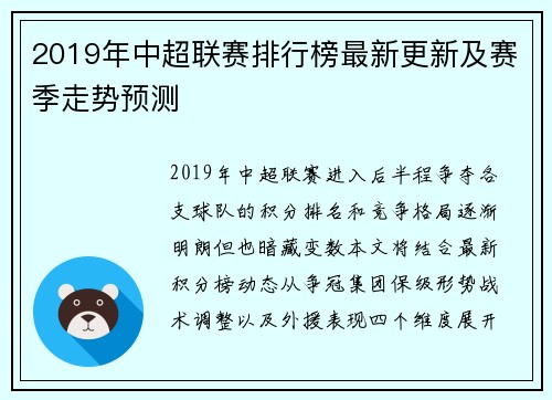 2019年中超联赛排行榜最新更新及赛季走势预测