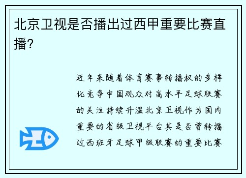 北京卫视是否播出过西甲重要比赛直播？