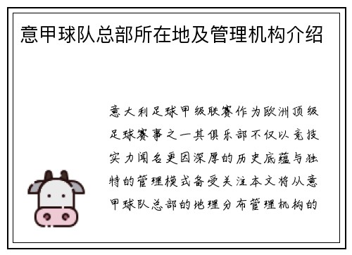 意甲球队总部所在地及管理机构介绍