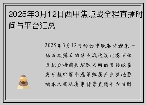 2025年3月12日西甲焦点战全程直播时间与平台汇总