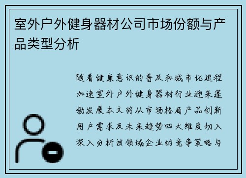 室外户外健身器材公司市场份额与产品类型分析