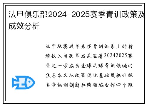 法甲俱乐部2024-2025赛季青训政策及成效分析