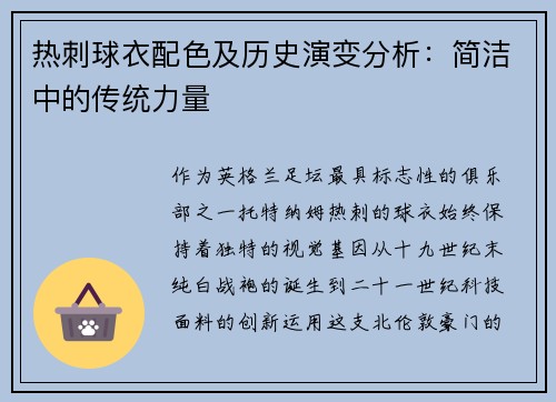 热刺球衣配色及历史演变分析：简洁中的传统力量