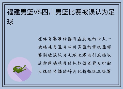 福建男篮VS四川男篮比赛被误认为足球