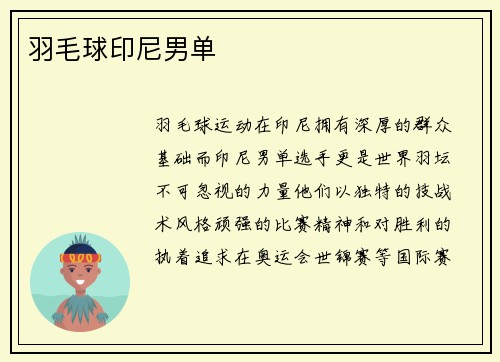 羽毛球印尼男单