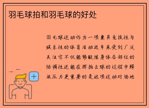 羽毛球拍和羽毛球的好处