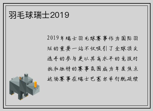羽毛球瑞士2019