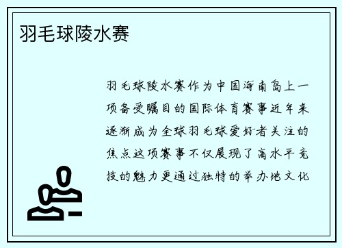 羽毛球陵水赛