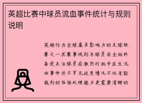 英超比赛中球员流血事件统计与规则说明