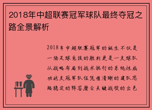2018年中超联赛冠军球队最终夺冠之路全景解析