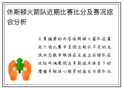 休斯顿火箭队近期比赛比分及赛况综合分析