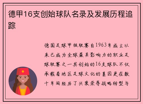 德甲16支创始球队名录及发展历程追踪