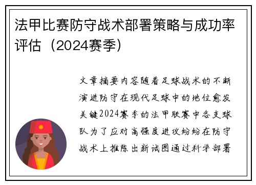 法甲比赛防守战术部署策略与成功率评估（2024赛季）