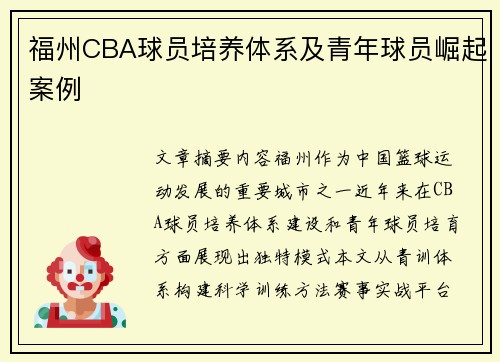 福州CBA球员培养体系及青年球员崛起案例