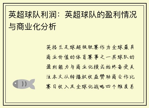 英超球队利润：英超球队的盈利情况与商业化分析