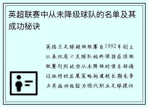 英超联赛中从未降级球队的名单及其成功秘诀