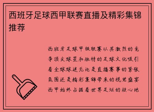 西班牙足球西甲联赛直播及精彩集锦推荐