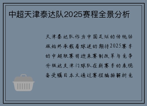 中超天津泰达队2025赛程全景分析