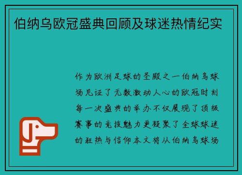 伯纳乌欧冠盛典回顾及球迷热情纪实
