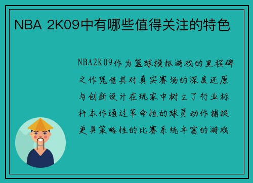 NBA 2K09中有哪些值得关注的特色