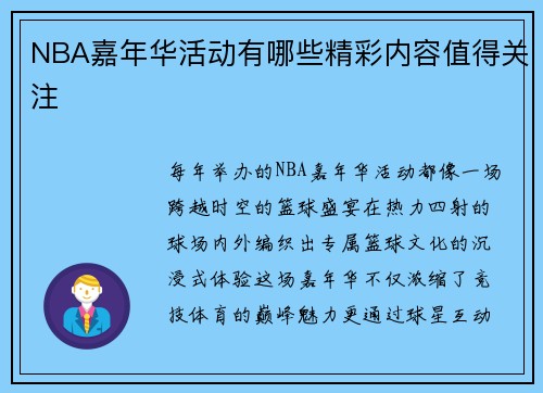 NBA嘉年华活动有哪些精彩内容值得关注