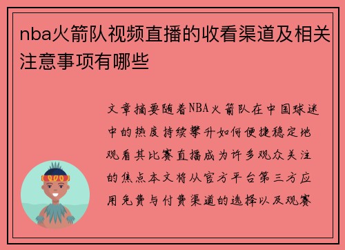 nba火箭队视频直播的收看渠道及相关注意事项有哪些