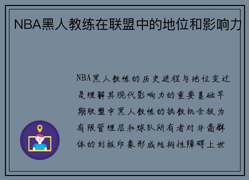 NBA黑人教练在联盟中的地位和影响力