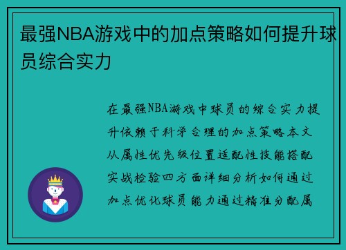 最强NBA游戏中的加点策略如何提升球员综合实力